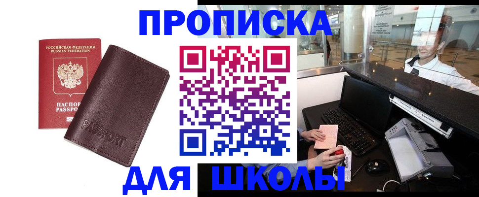 прописка для школы в Серпухове